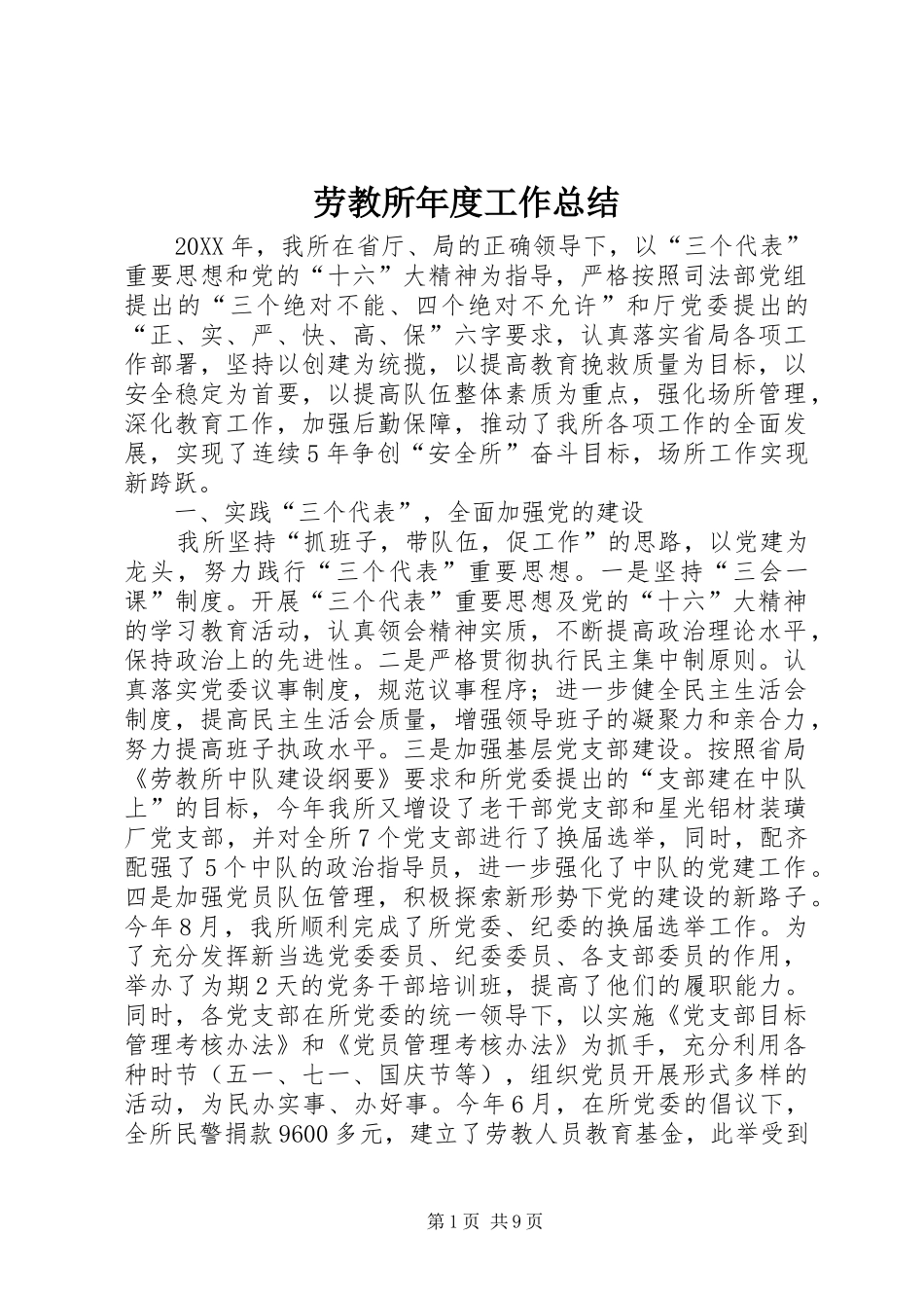 劳教所年度工作总结 _第1页