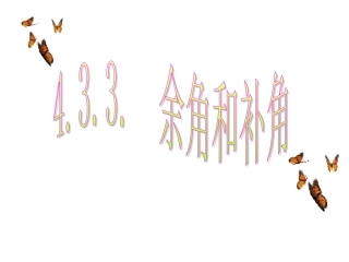 4.3.3余角和补角(二)