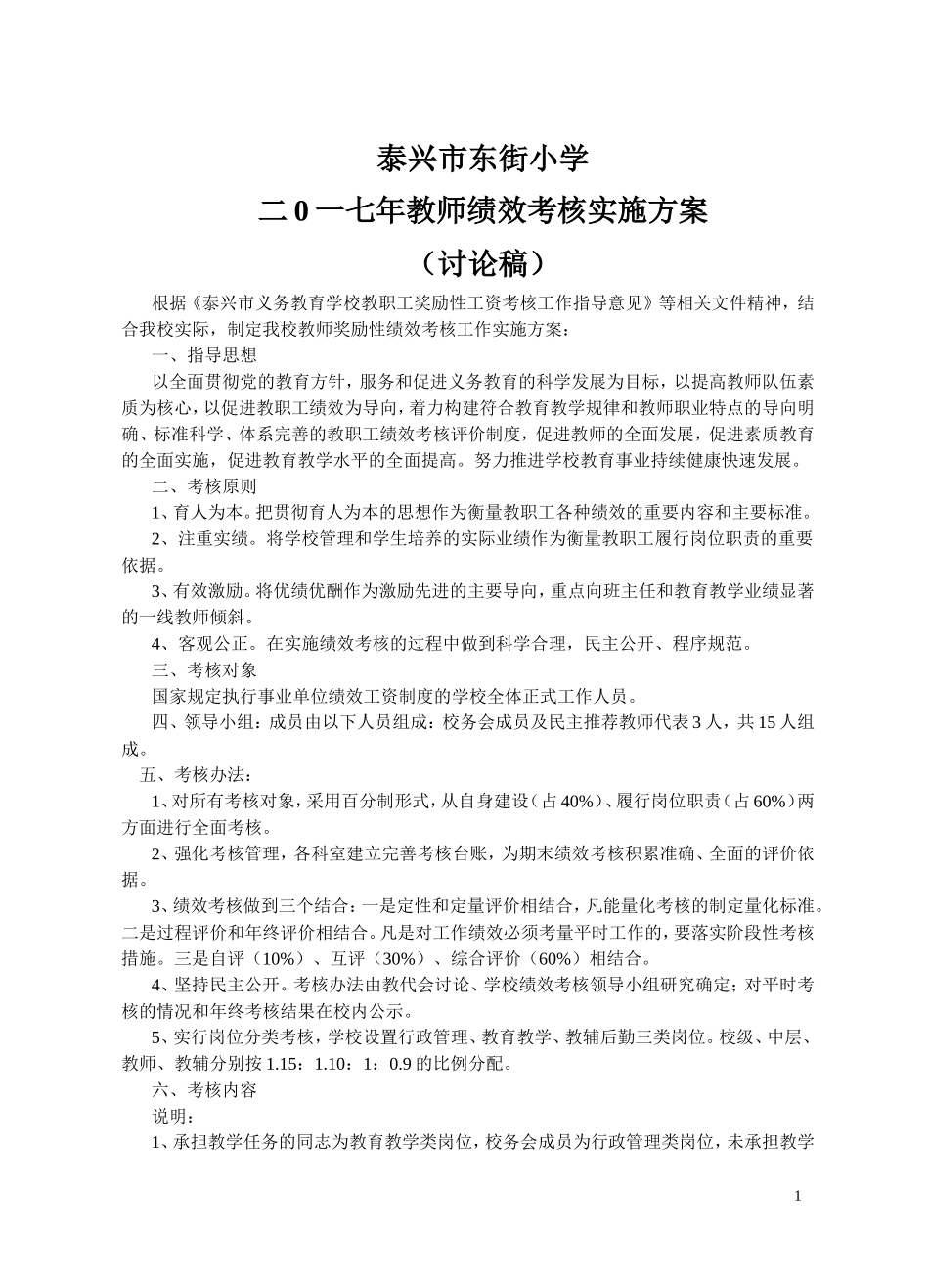 东街小学2017教师绩效考核方案_第1页