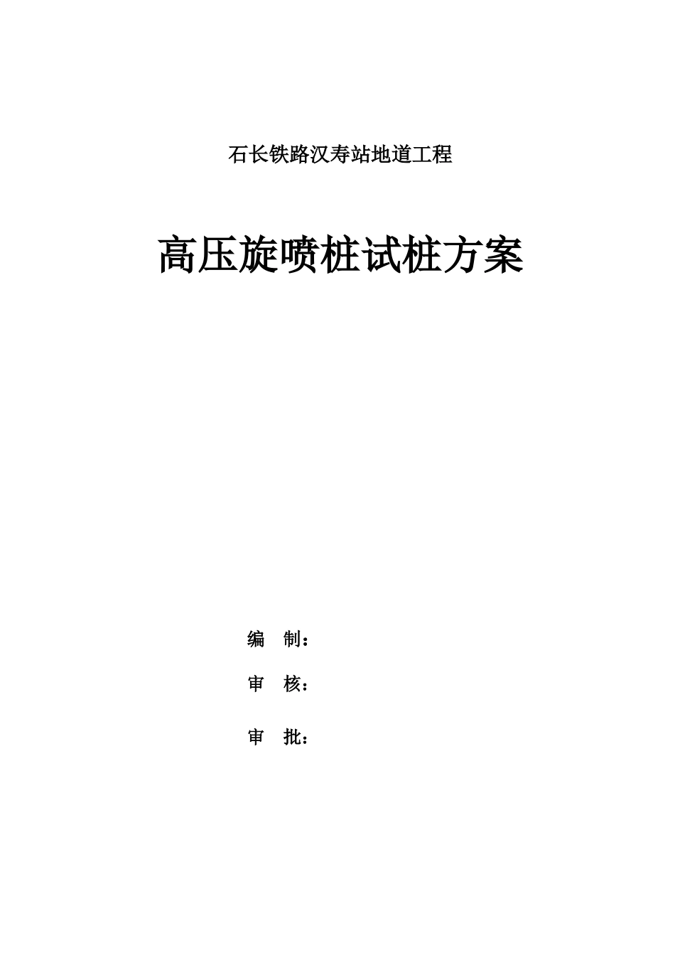 高压旋喷桩试桩方案(新)_第1页