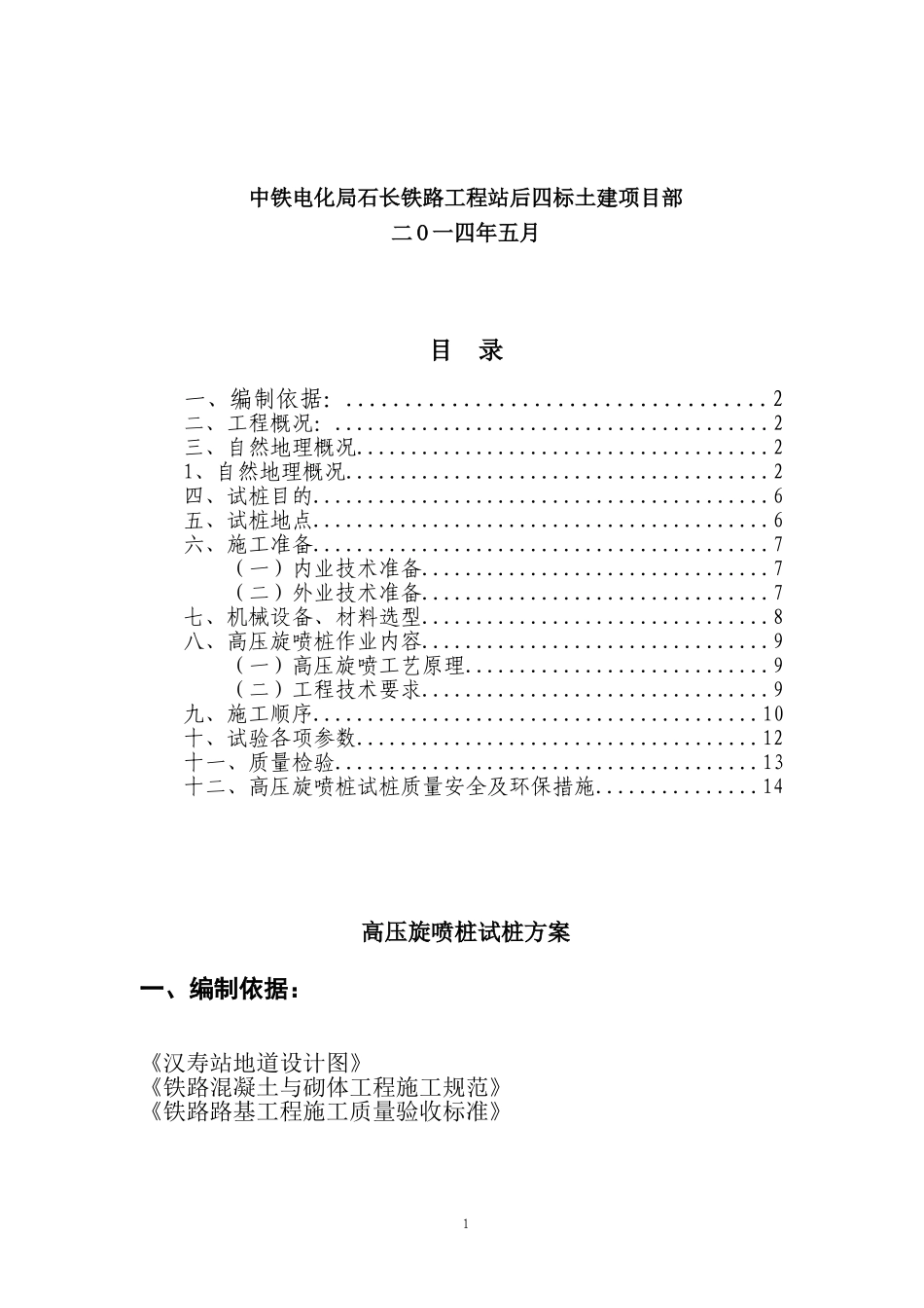 高压旋喷桩试桩方案(新)_第2页
