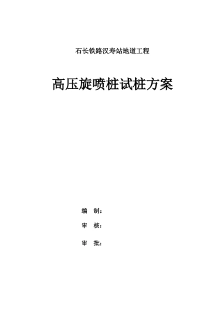 高压旋喷桩试桩方案(新)