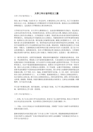 大学三年计划书范文三篇