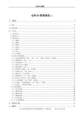 物流仓库6S管理规范