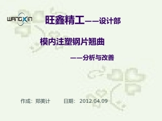 模内注塑钢片翘曲的分析报告