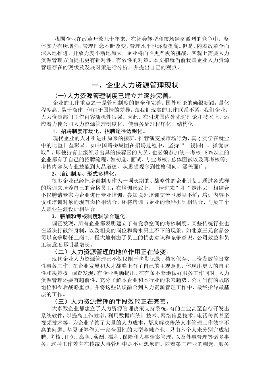 现代企业人力资源管理现状及对策浅析_第2页