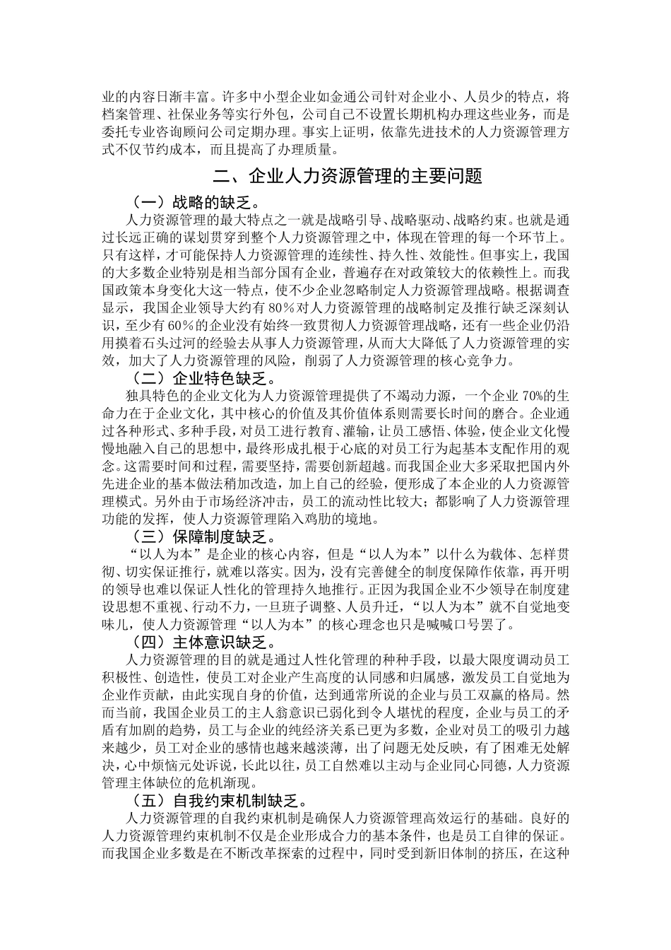 现代企业人力资源管理现状及对策浅析_第3页