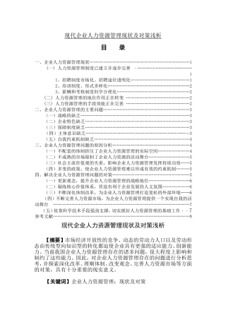 现代企业人力资源管理现状及对策浅析