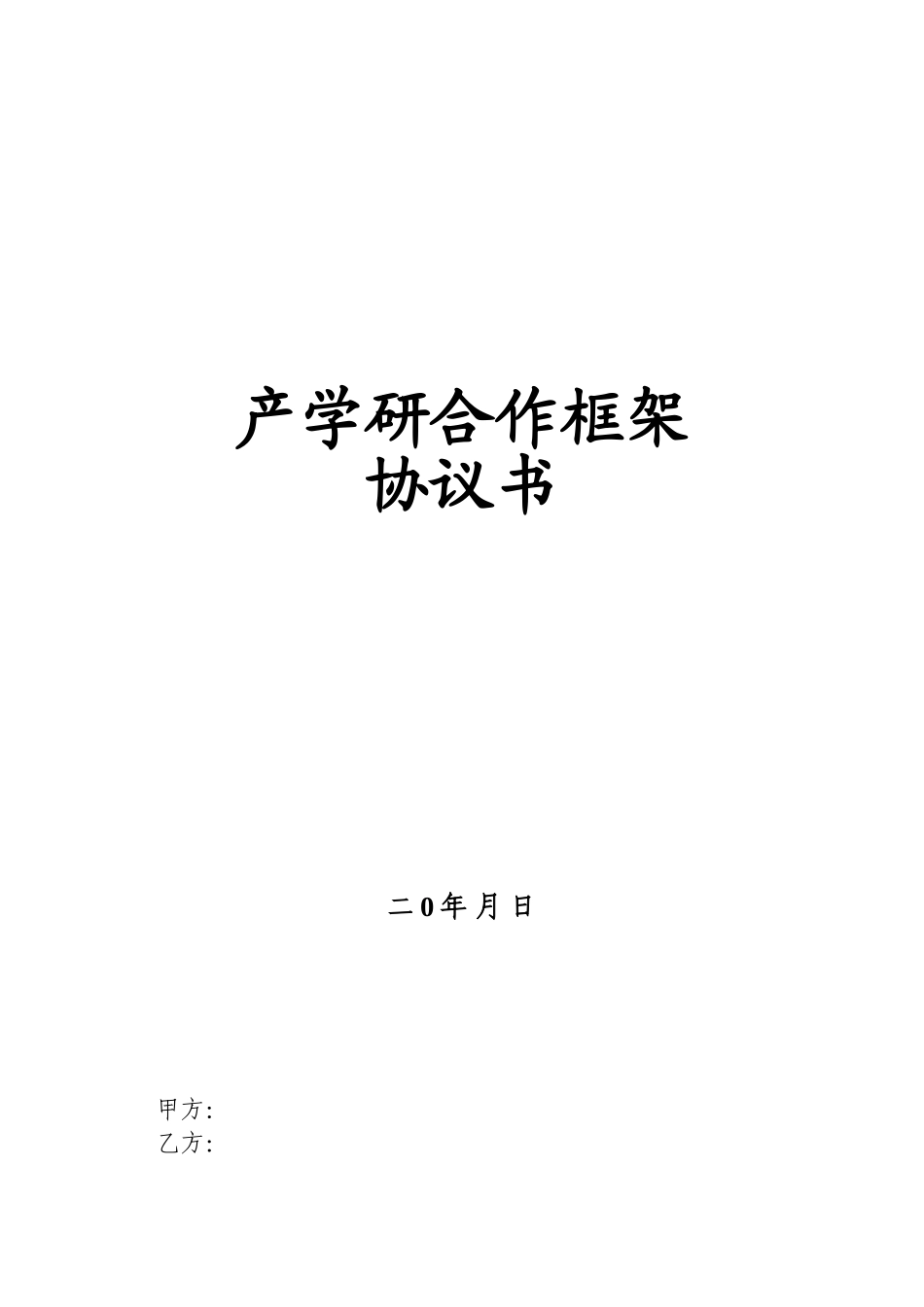 产学研合作框架协议书_第1页