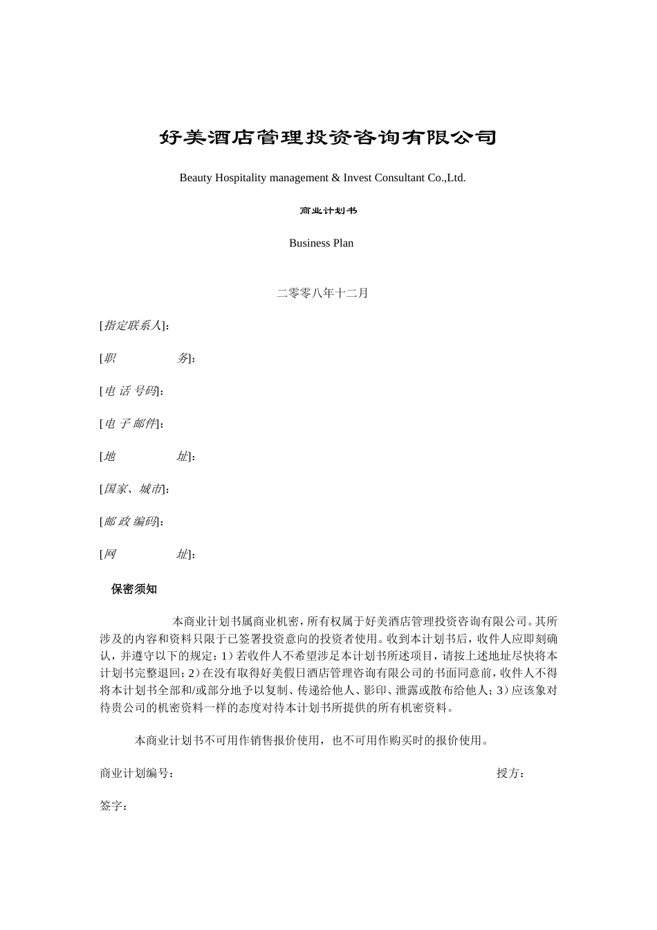 好美酒店商业计划书_第1页
