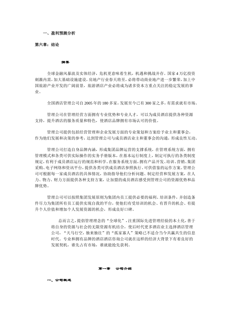 好美酒店商业计划书_第3页