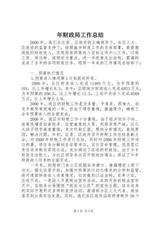 年财政局工作总结 