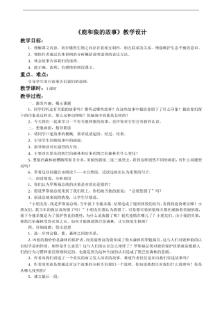 《鹿和狼的故事》教学设计4