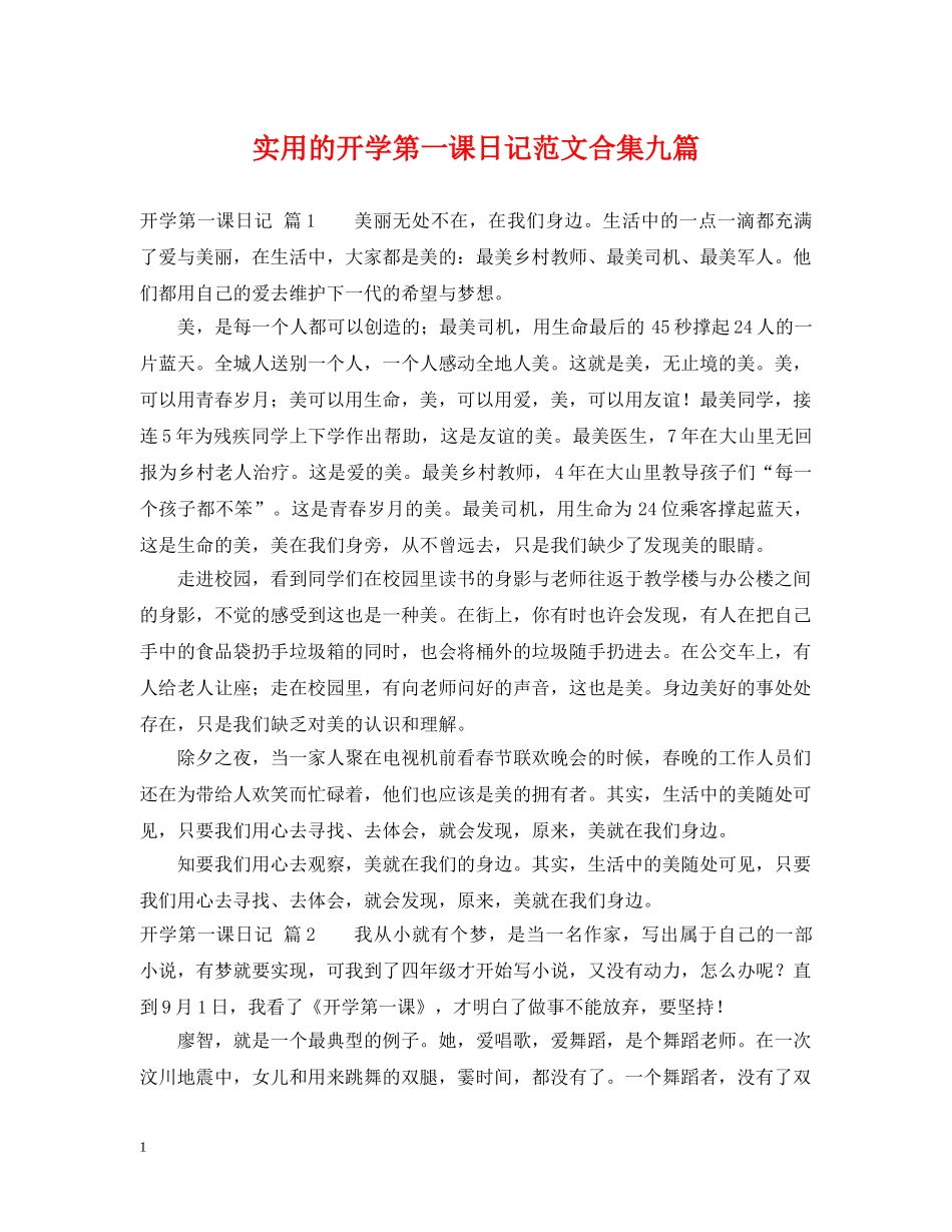 实用的开学第一课日记范文合集九篇 _第1页
