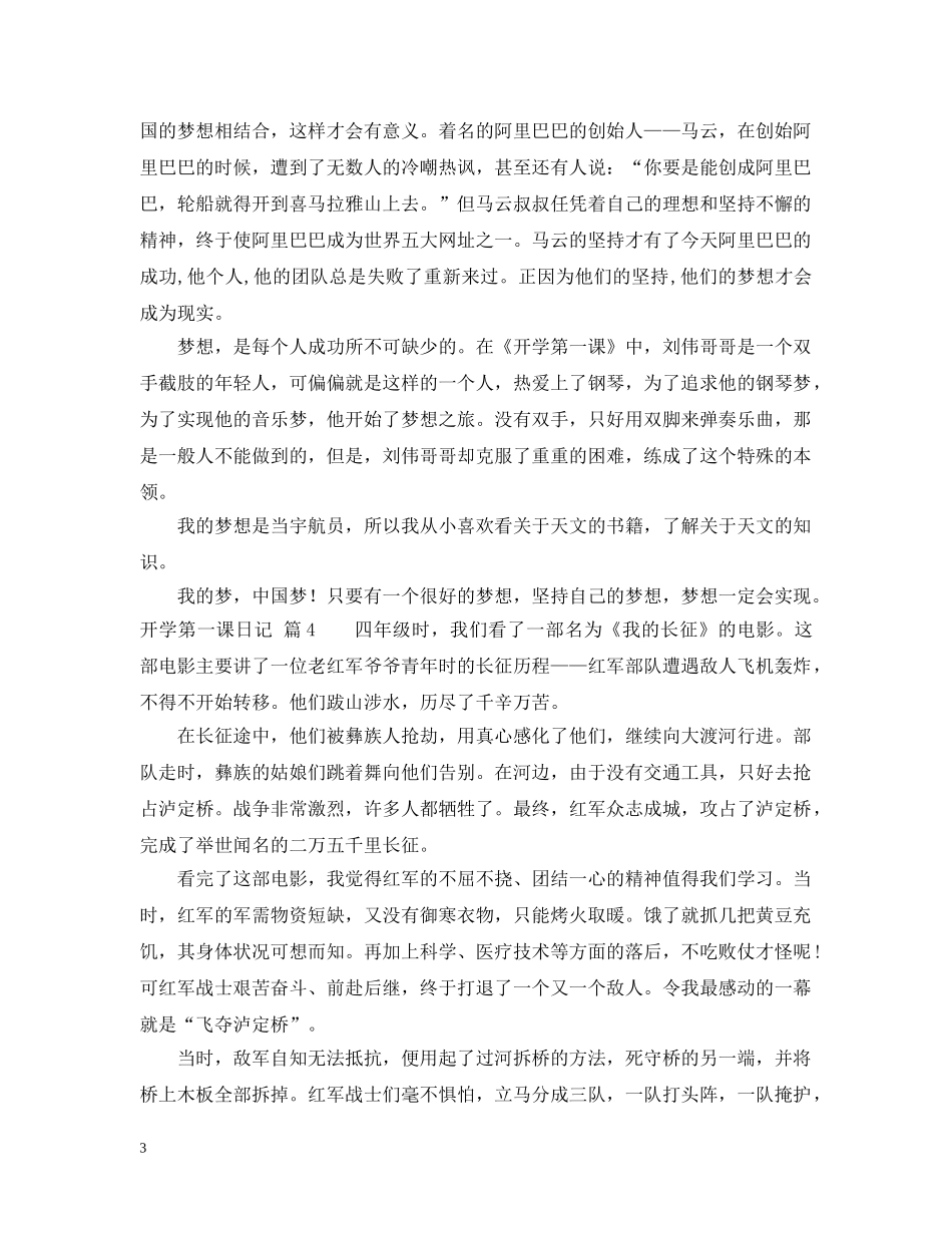 实用的开学第一课日记范文合集九篇 _第3页