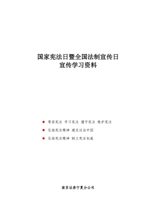 国家宪法日暨全国法制宣传日宣传学习资料