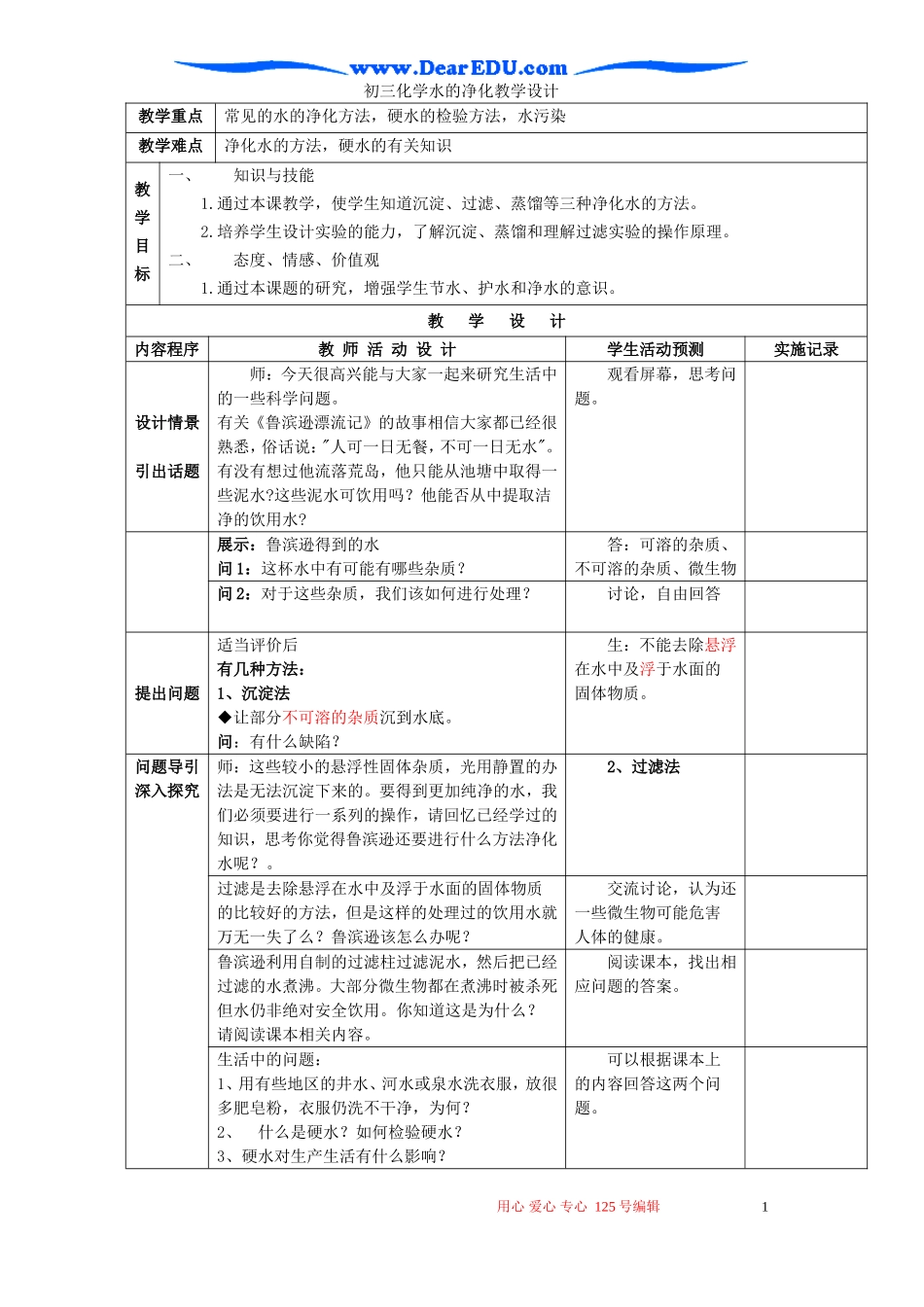 初三化学水的净化教学设计_第1页