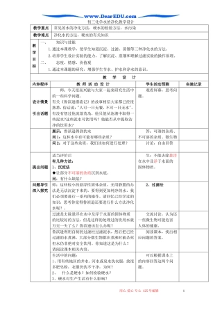 初三化学水的净化教学设计