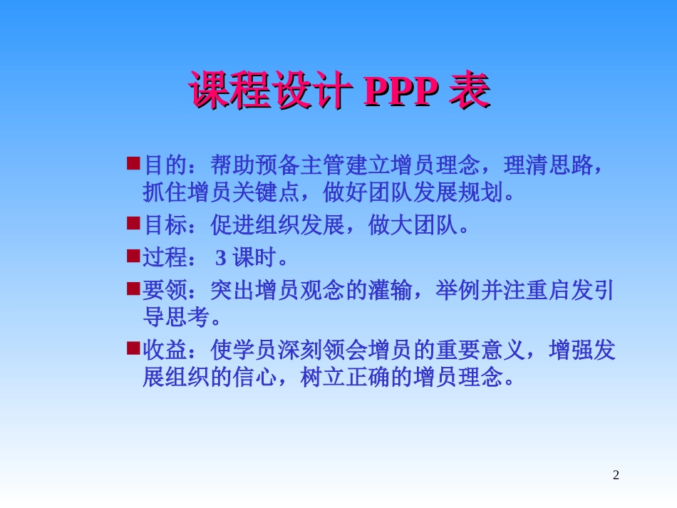 人寿保险公司培训：与团队共同成长———增员与组织发展_第2页