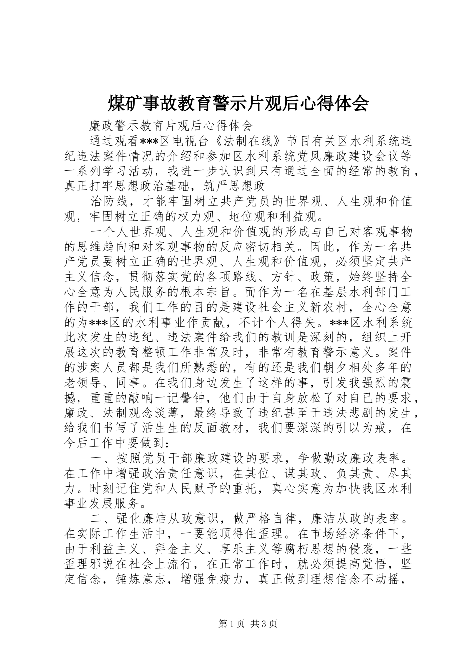 煤矿事故教育警示片观后体会心得_第1页