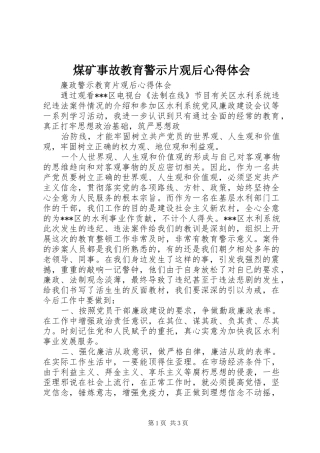 煤矿事故教育警示片观后体会心得
