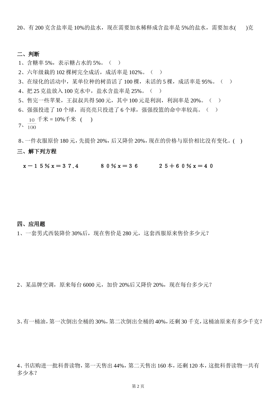 北师大版六年级上册第四章百分数提高练习题(原创)_第2页