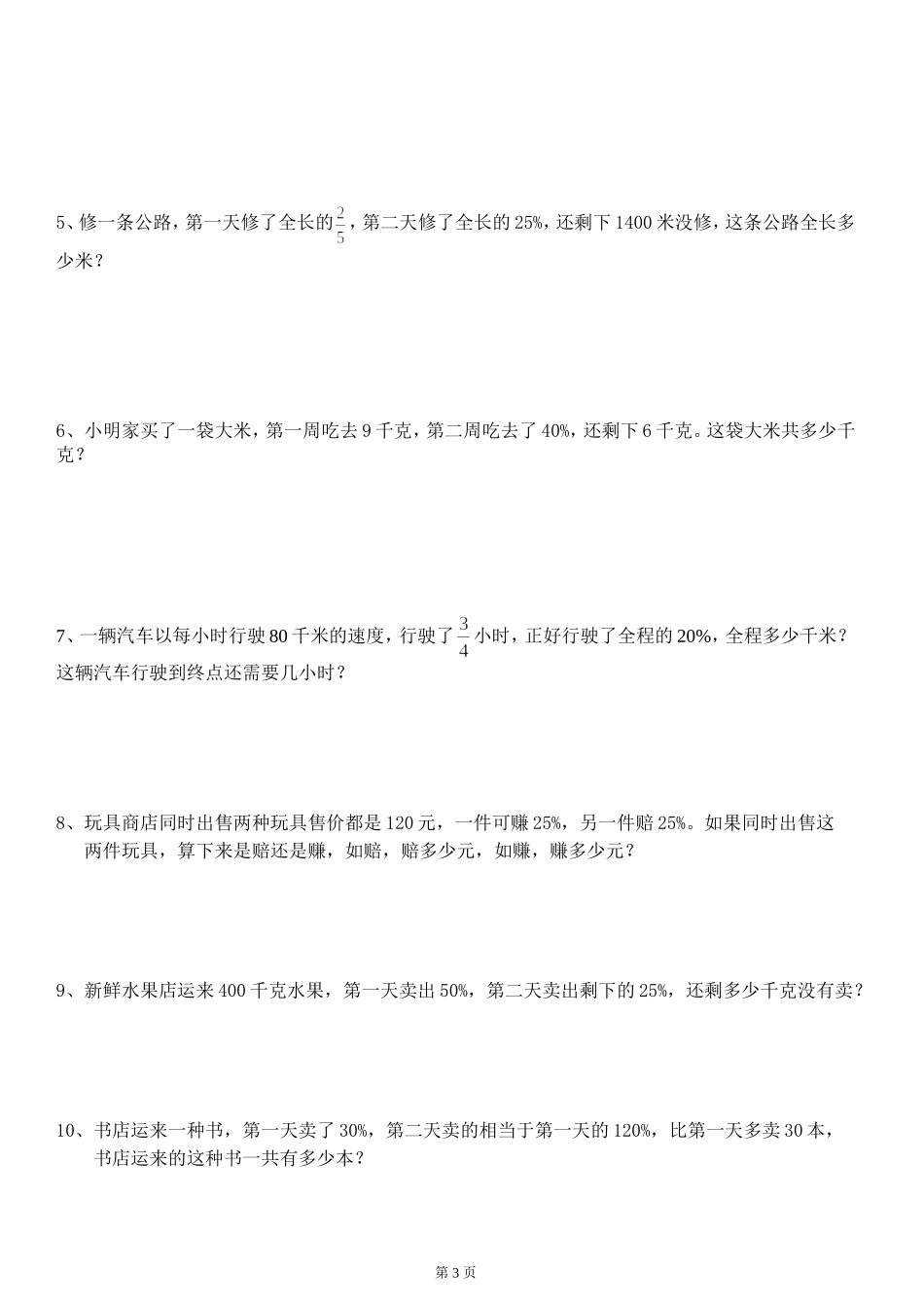 北师大版六年级上册第四章百分数提高练习题(原创)_第3页