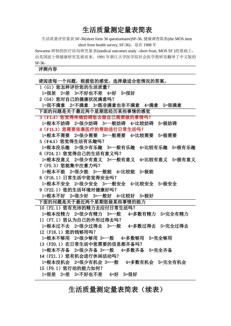 生活质量评定量表_第1页