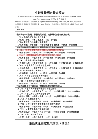 生活质量评定量表