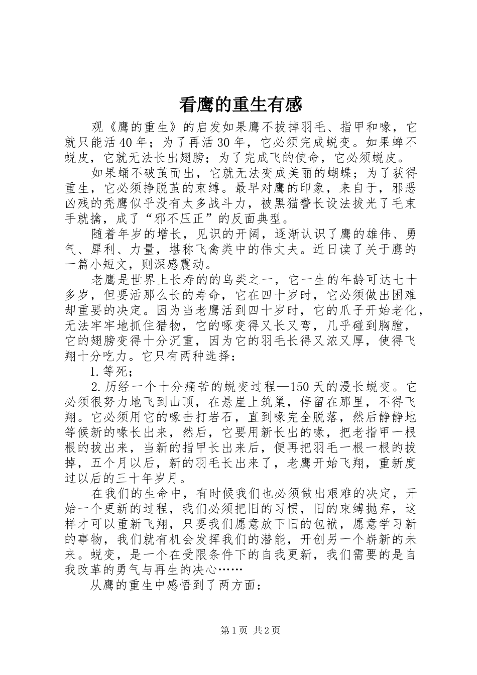 看鹰的重生有感_第1页