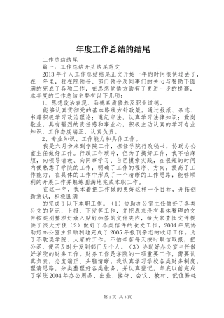 年度工作总结的结尾 