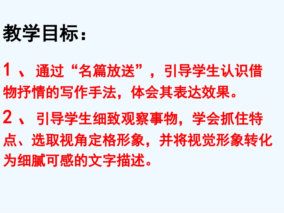 (部编)初中语文人教2011课标版七年级下册借物抒情_第2页