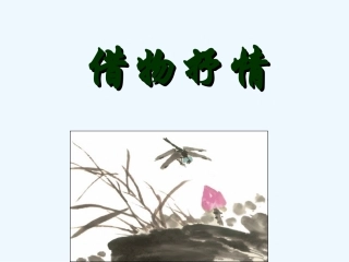 (部编)初中语文人教2011课标版七年级下册借物抒情