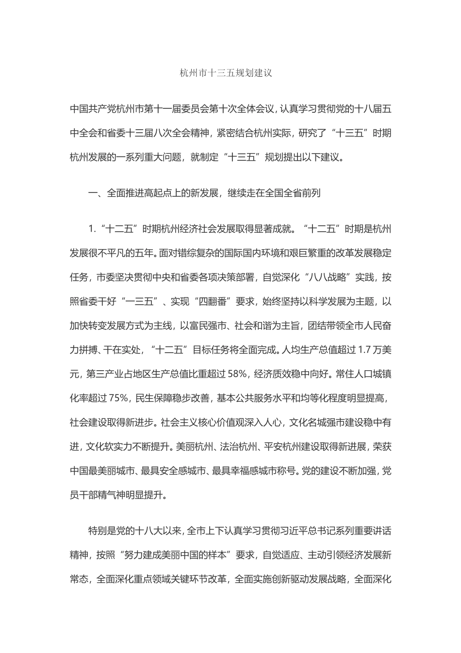 杭州市十三五规划建议(全文)_第1页