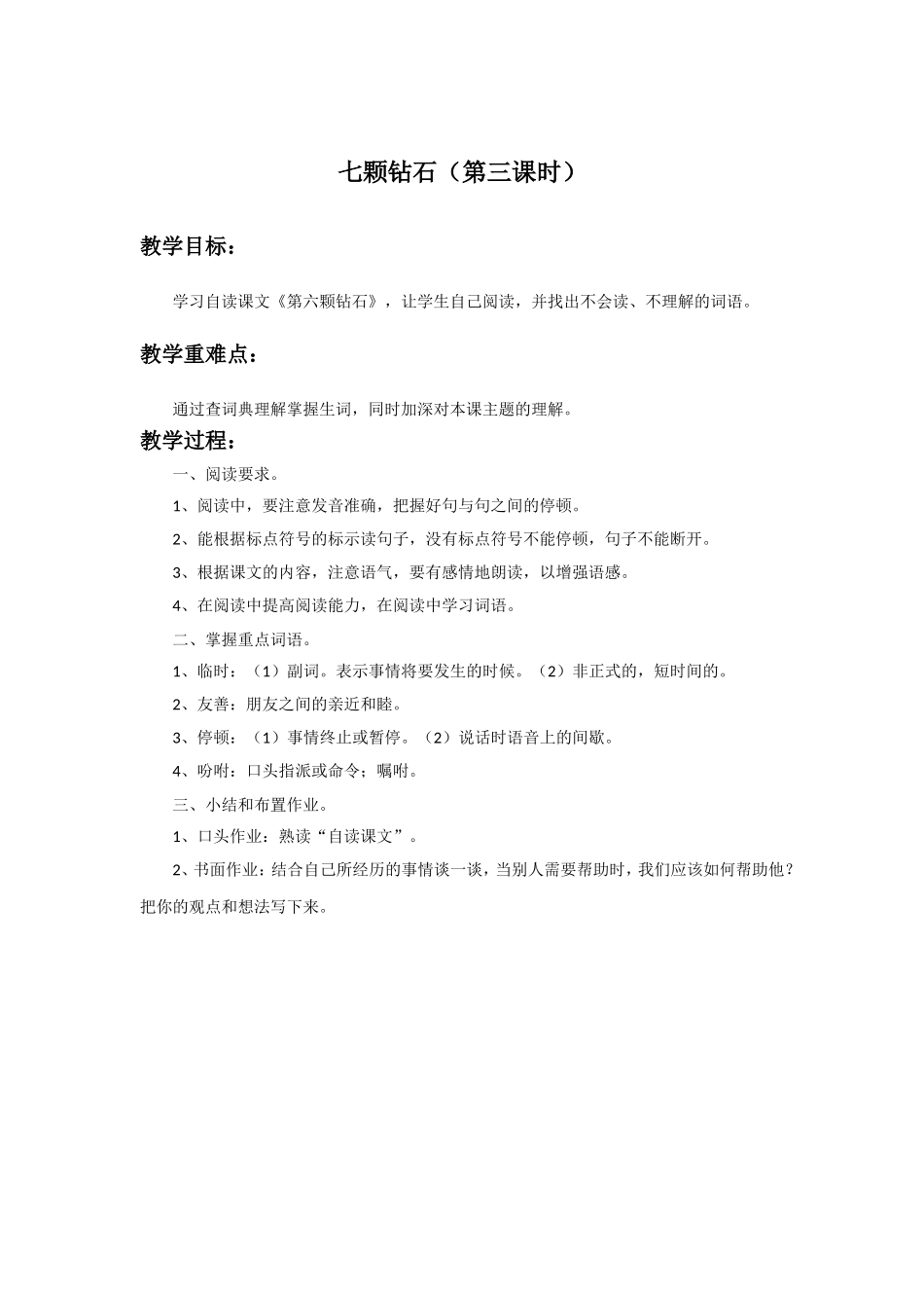 《七颗钻石》教学设计(第3课时)_第1页