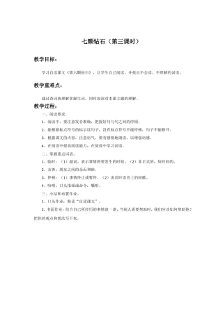 《七颗钻石》教学设计(第3课时)