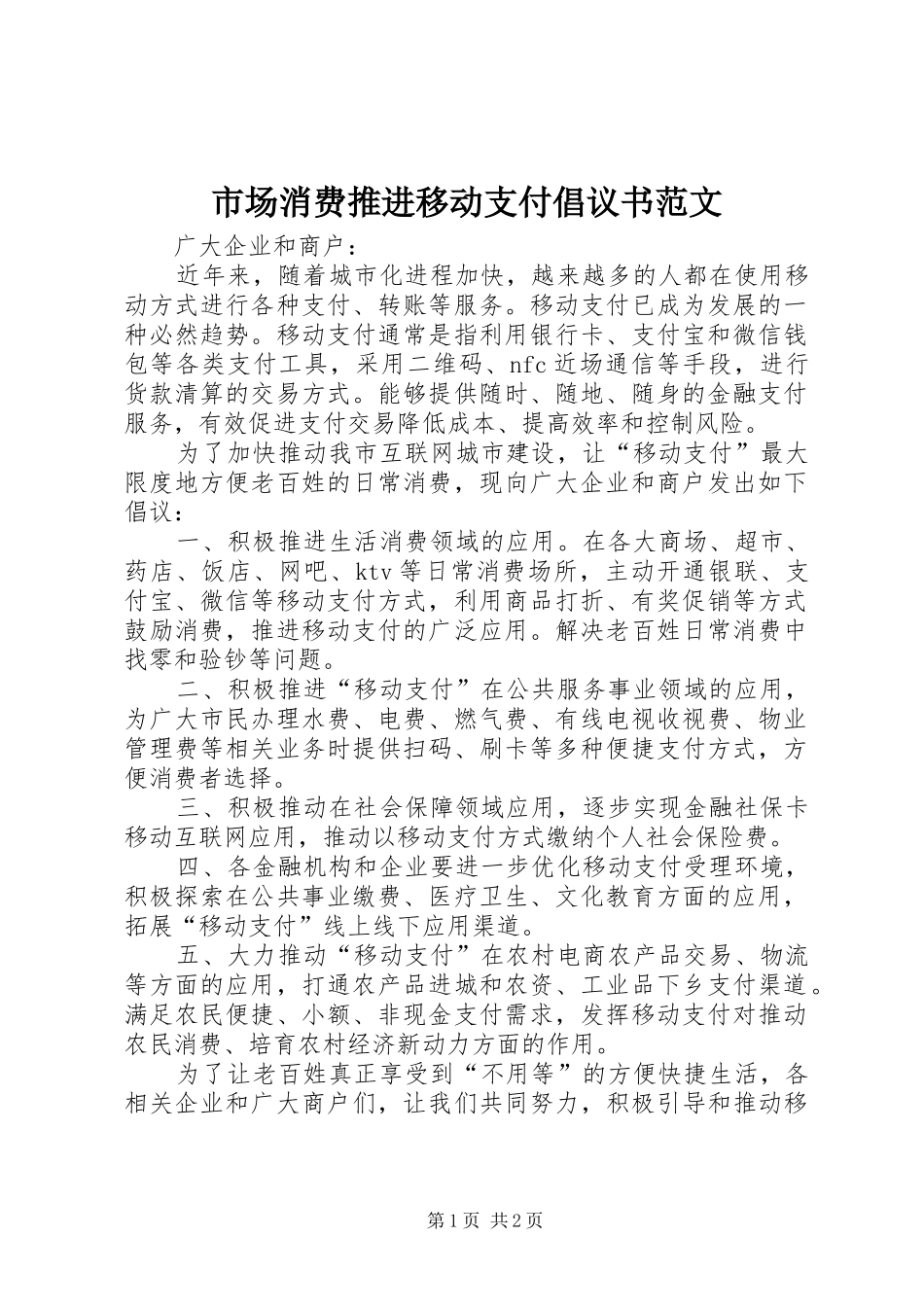 市场消费推进移动支付倡议书范文_第1页