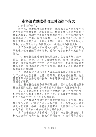 市场消费推进移动支付倡议书范文