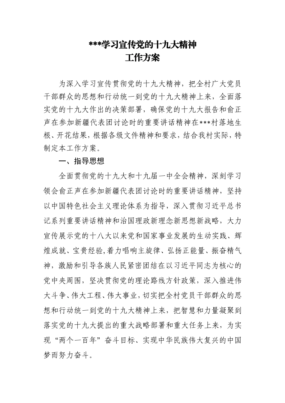 村学习宣传党的十九大精神工作方案_第1页