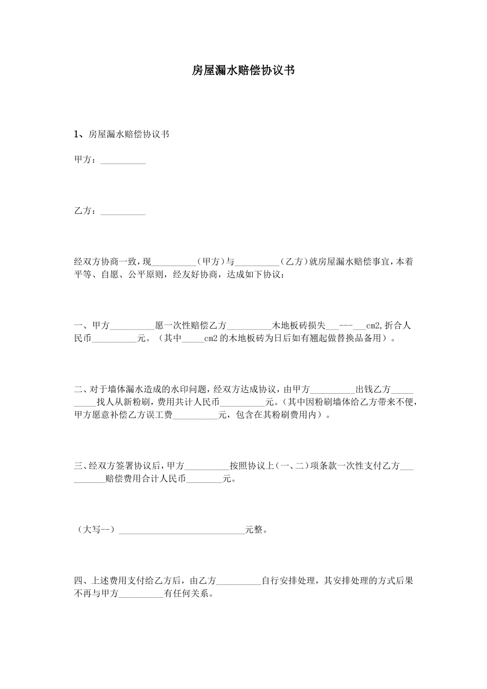 房屋漏水赔偿协议书_第1页