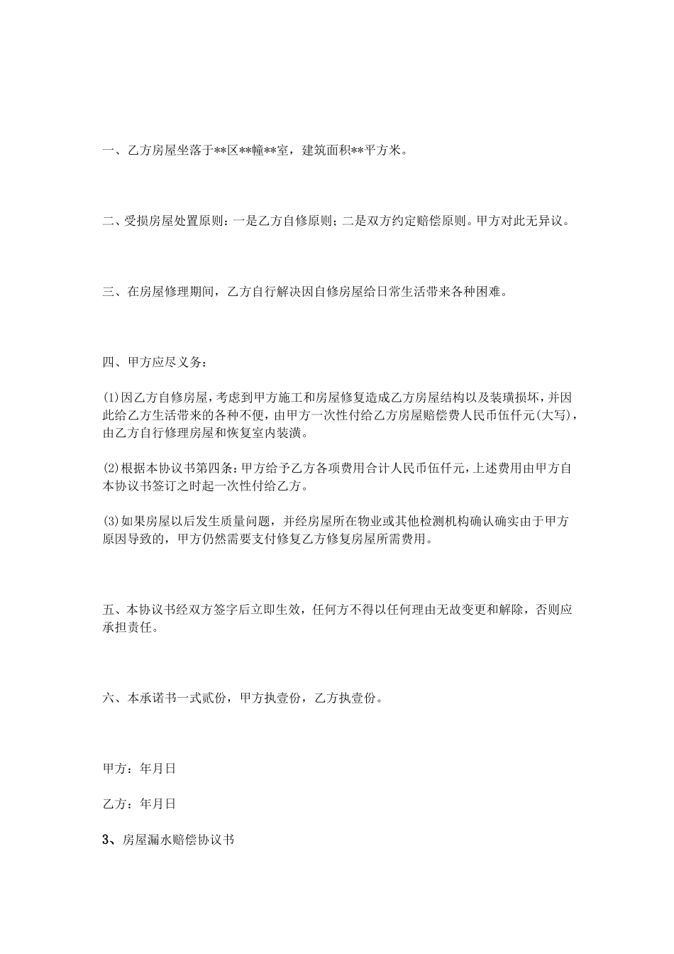房屋漏水赔偿协议书_第3页