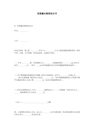 房屋漏水赔偿协议书