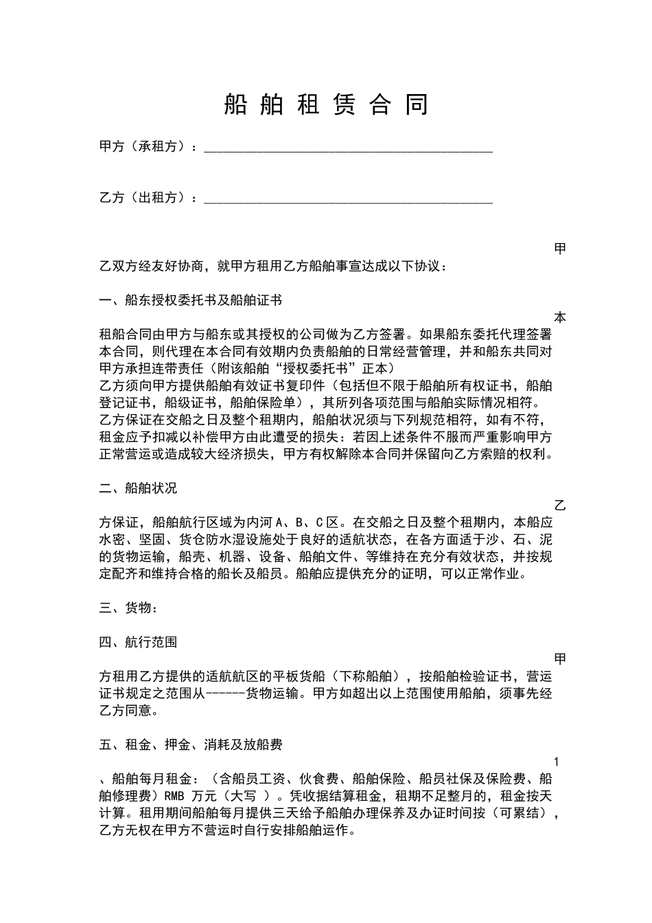 船舶租赁合同范本(期租格式)_第1页