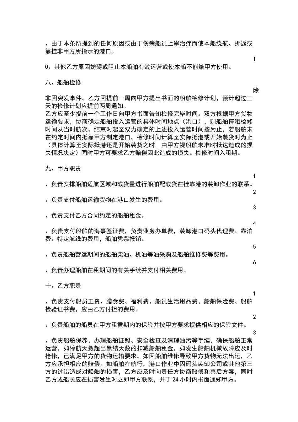 船舶租赁合同范本(期租格式)_第3页
