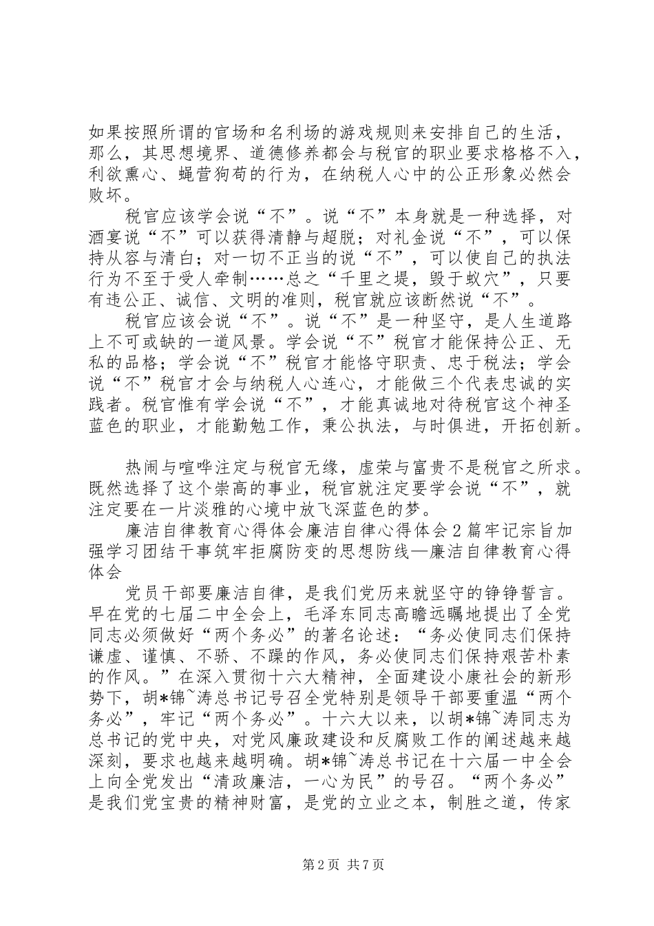 廉洁自律体会心得3篇_第2页