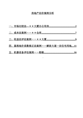 房地产估价案例分析