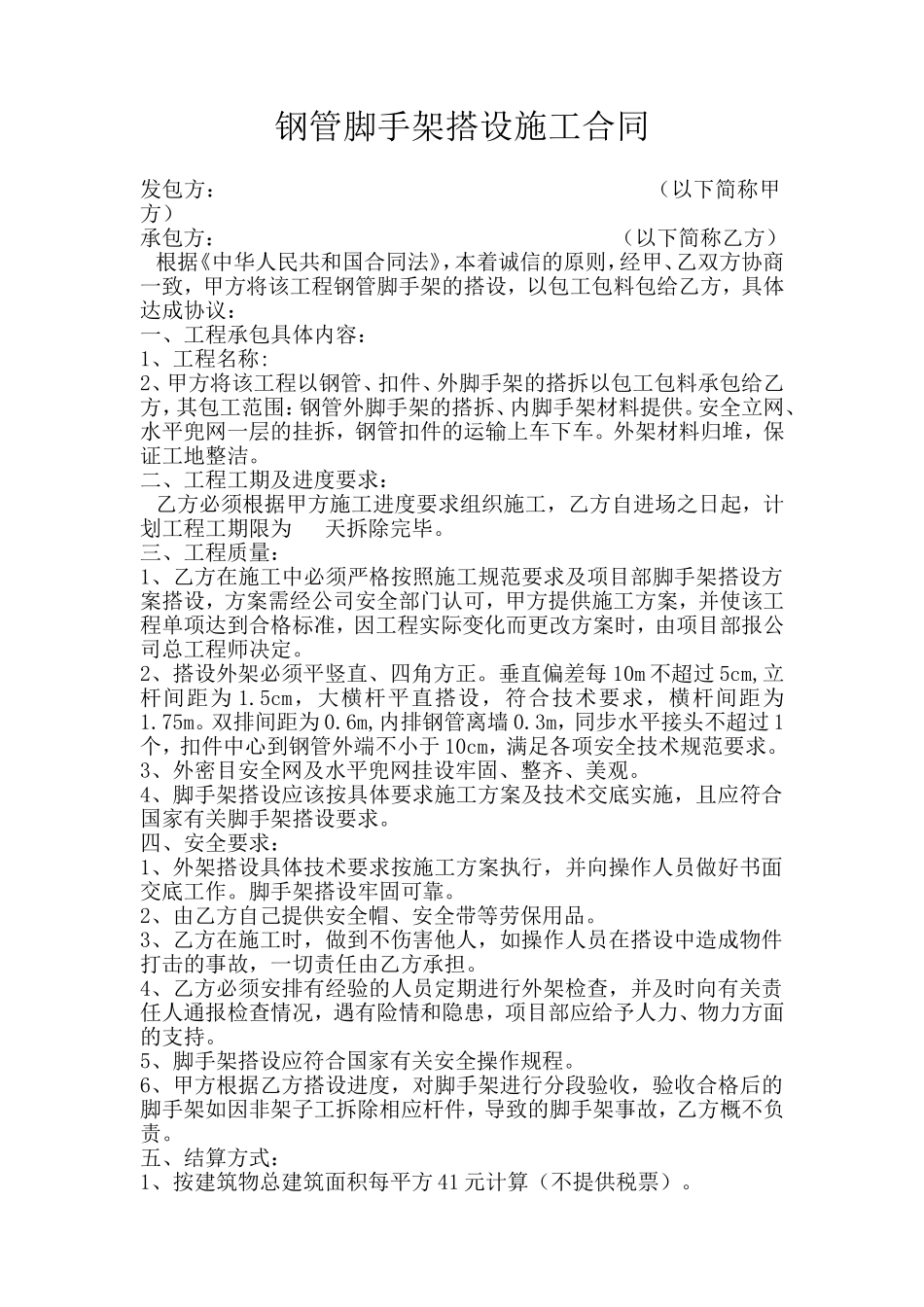 钢管脚手架搭设施工合同_第1页