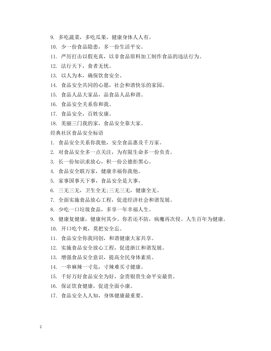社区食品安全标语 _第2页