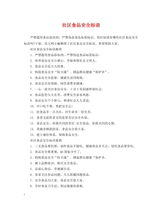 社区食品安全标语 