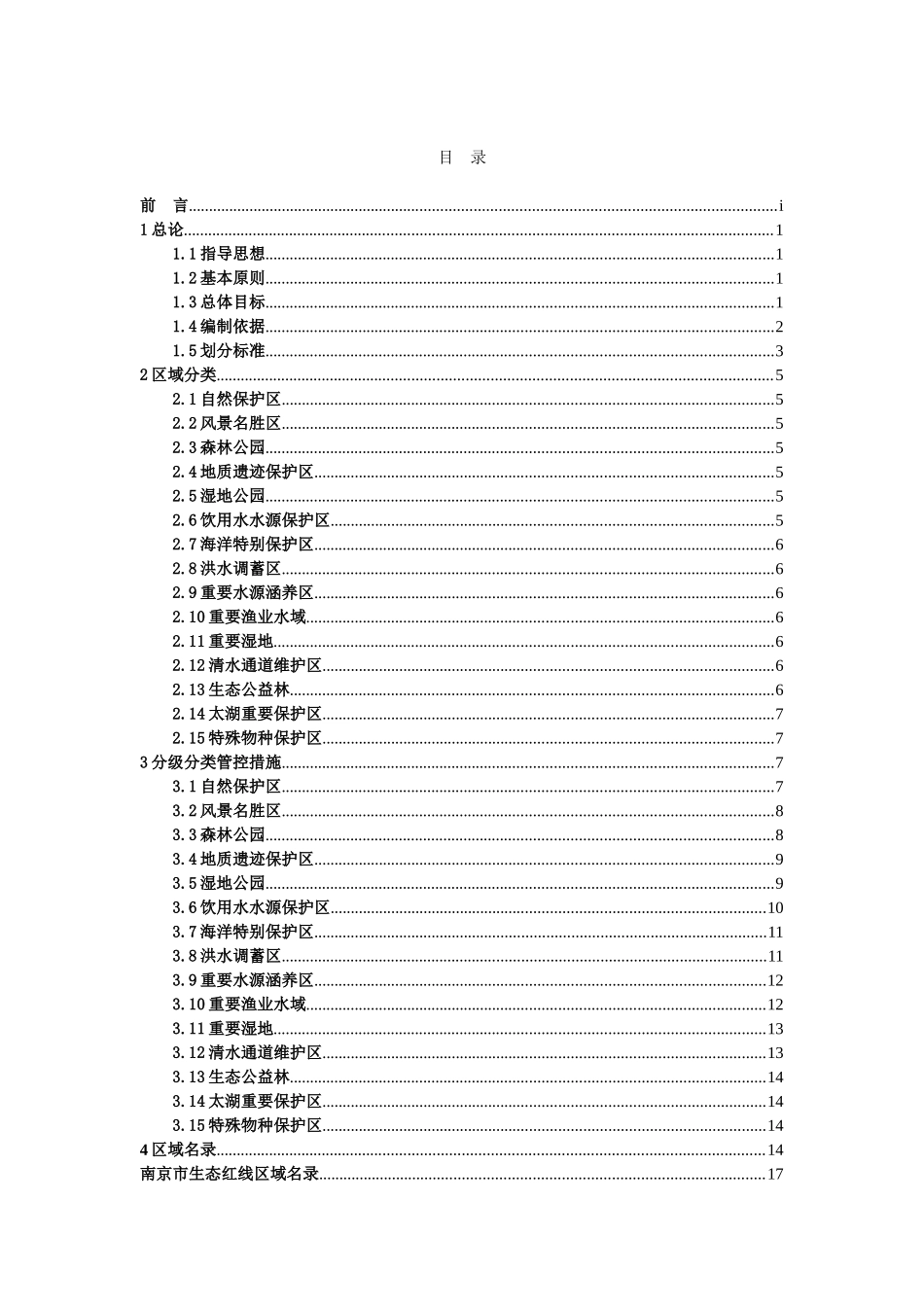 江苏省生态红线区域保护规划(最终稿)7.25_第2页